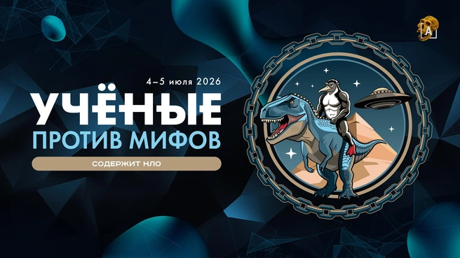 Александр Бутягин, Михаил Гельфанд и Алексей Водовозов выступят на форуме «Ученые против мифов» | Источник: vk.com/stopmyth