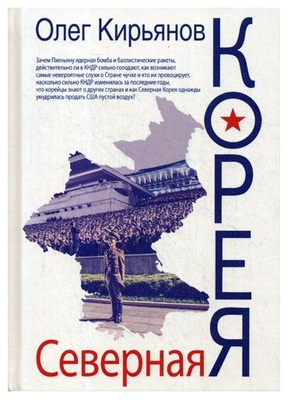 Кирьянов О. В. Северная Корея. 2-е изд., испр.