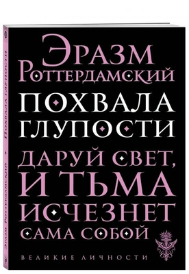 Роттердамский Э. "Похвала Глупости"