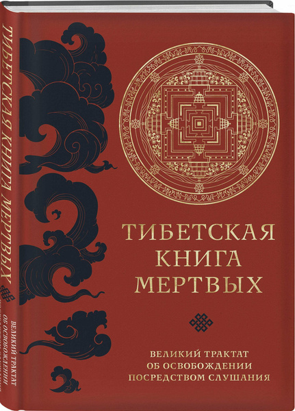 «Тибетская книга мертвых», Турман Р., Далай-лама