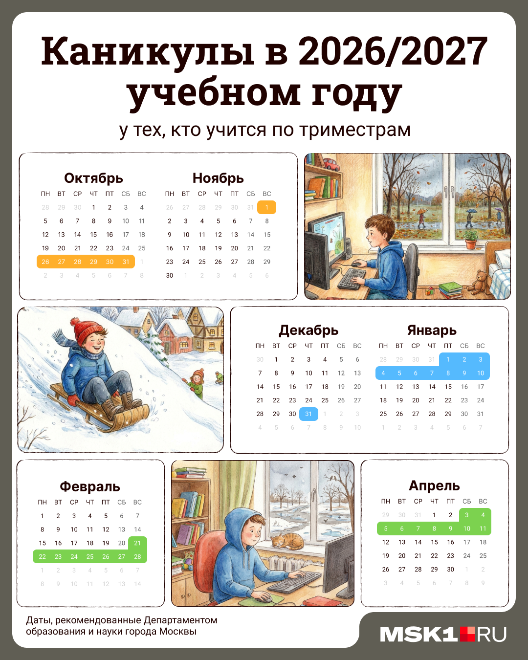 Когда московские школьники будут отдыхать в 2026/2027 учебном году: график каникул