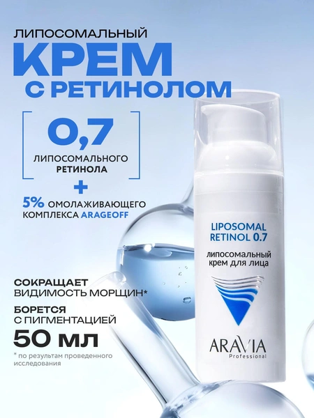 ARAVIA Липосомальный крем для лица RETINOL 0.7