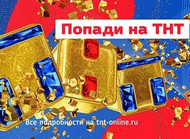 Рязанцев приглашают принять участие в съемках телеканала ТНТ | ya62.ru