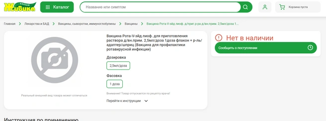 На сайте сети одной из аптек нет вакцины | Источник: chel.zhivika.ru