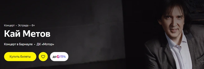 В Барнаул приедет с концертом Кай Метов | Источник: Яндекс Афиша