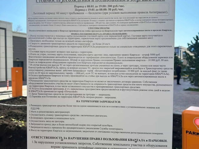 Все правила и тарифы уже висят на въезде в ЖК | Источник: читатель E1.RU 