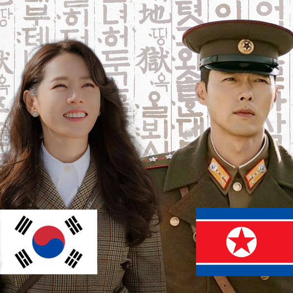 Трудности перевода: в чем разница между корейским в Северной и Южной Корее?