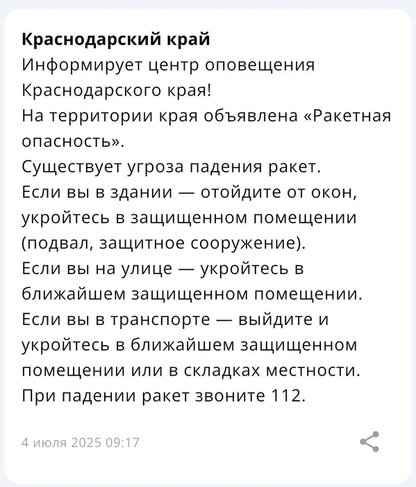 Такое уведомление пришло жителям края | Источник: Приложение МЧС России