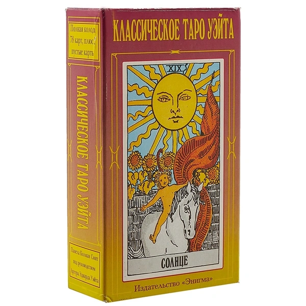«Классическое таро Уэйта» (Памела Колман Смит)