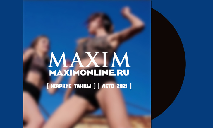 30 главных танцевальных хитов на лето-2021: плей-лист MAXIM
