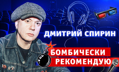 Бомбически рекомендую: музыкант Дмитрий Спирин советует понравившиеся фильмы, музыку и книги