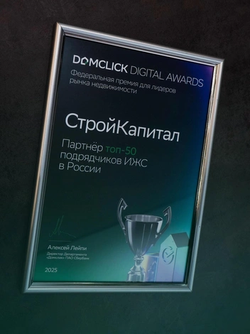 Церемония награждения прошла 27 ноября  | Источник: «СК СтройКапитал»