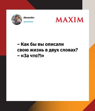 Лучшие шутки августа по версии MAXIM и как за секунду сделать мужчину счастливым