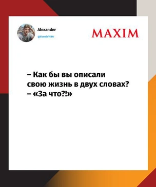 Лучшие шутки августа по версии MAXIM и как за секунду сделать мужчину счастливым