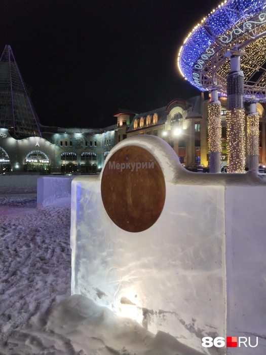 Ледовый городок в этом году очень интересный, в космической тематике. Лабиринт вокруг фонтана сделали в виде Солнечной системы с планетами | Источник: Сабина Сафронова / 86.RU