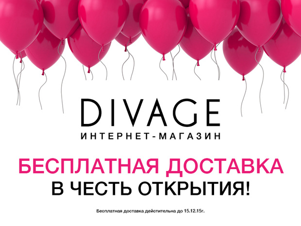 Фото №1 - DIVAGE открыл интернет-магазин!