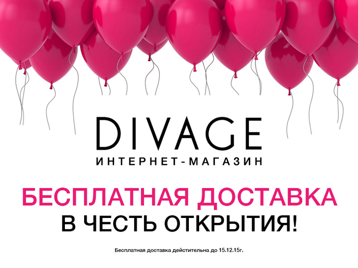DIVAGE открыл интернет-магазин!