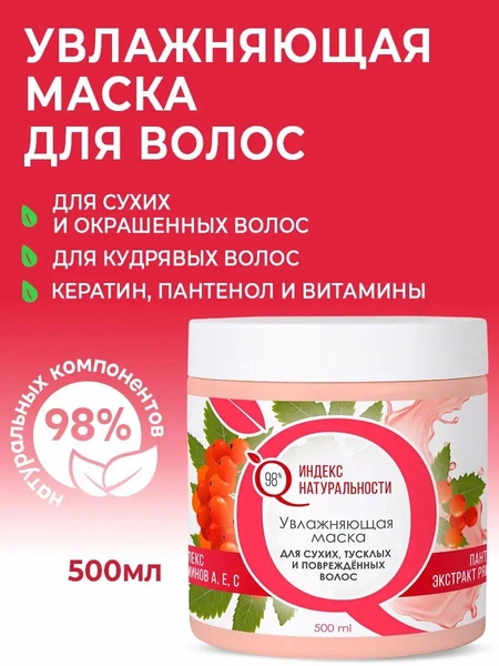 Маска ИНДЕКС НАТУРАЛЬНОСТИ для волос увлажняющая с пантенолом и экстрактом рябины 