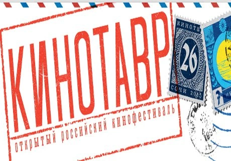 В Сочи открылся 26-й «Кинотавр» | ya62.ru