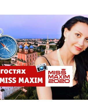 «В гостях у Miss MAXIM»: прогулка по Рязани с Татьяной Гуровой