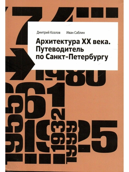 Дмитрий Козлов. «Архитектура XX века. Путеводитель по Санкт-Петербургу»