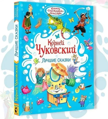 https://www.ozon.ru/product/luchshie-skazki-korneya-chukovskogo-chukovskiy-korney-ivanovich-1419277759/