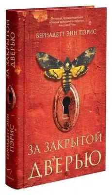 Книга «За закрытой дверью»