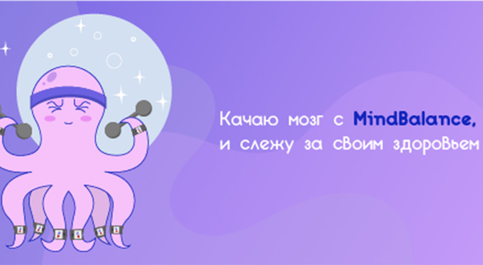 MindBalance: первый онлайн-тренажер ментального здоровья доступен в России MindBalance: первый онлайн-тренажер ментального здоровья доступен в России