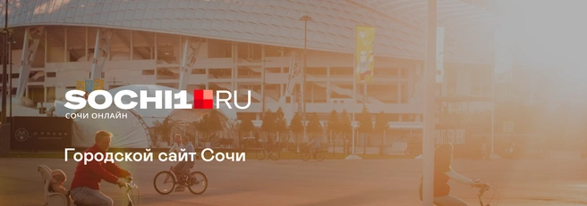 Размещение рекламы в городском медиа в Сочи | sochi1.ru