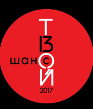 Фестиваль «Твой Шанс 2017» по традиции пройдет в апреле