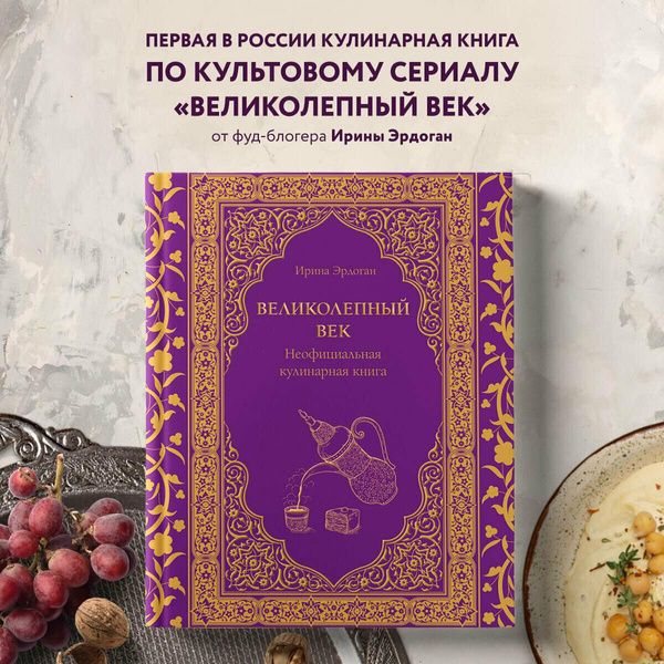 Неофициальная кулинарная книга по сериалу «Великолепный век»