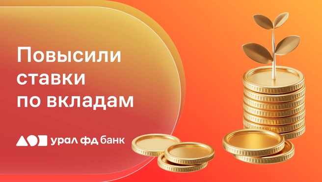 В банке «Урал ФД» увеличили ставки по двум вкладам | Источник: «Урал ФД»