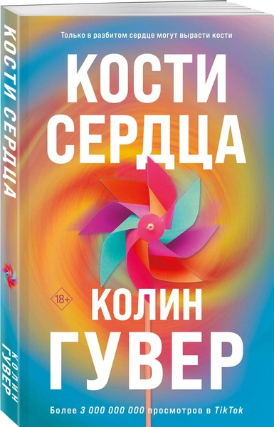 Кости сердца, Гувер Колин