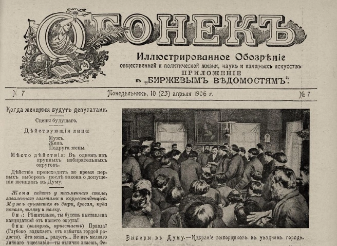 Фрагмент первой полосы журнала «Огонек» (1906, № 7) | Источник:  из архива автора