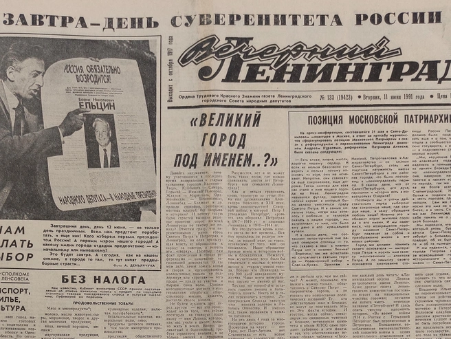 Первая полоса газеты «Вечерний Ленинград» от 11 июня 1991 года | Источник: из архива «Фонтанки»