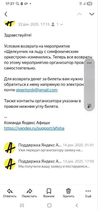 Яндекс заявил, что для возврата денег необходимо писать организатору шоу | Источник: читатель 63.RU