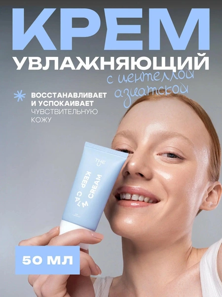 The U Крем для лица успокаивающий увлажняющий с центеллой Keep Calm Cream