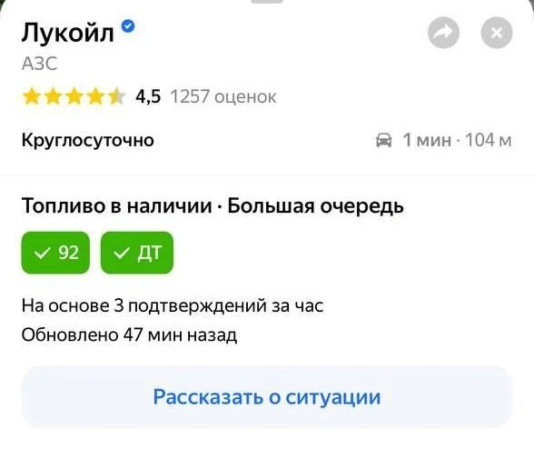«Яндекс» уверял, что на заправке большая очередь, а в наличии только АИ-92 и дизель. | Источник: Яндекс Карты