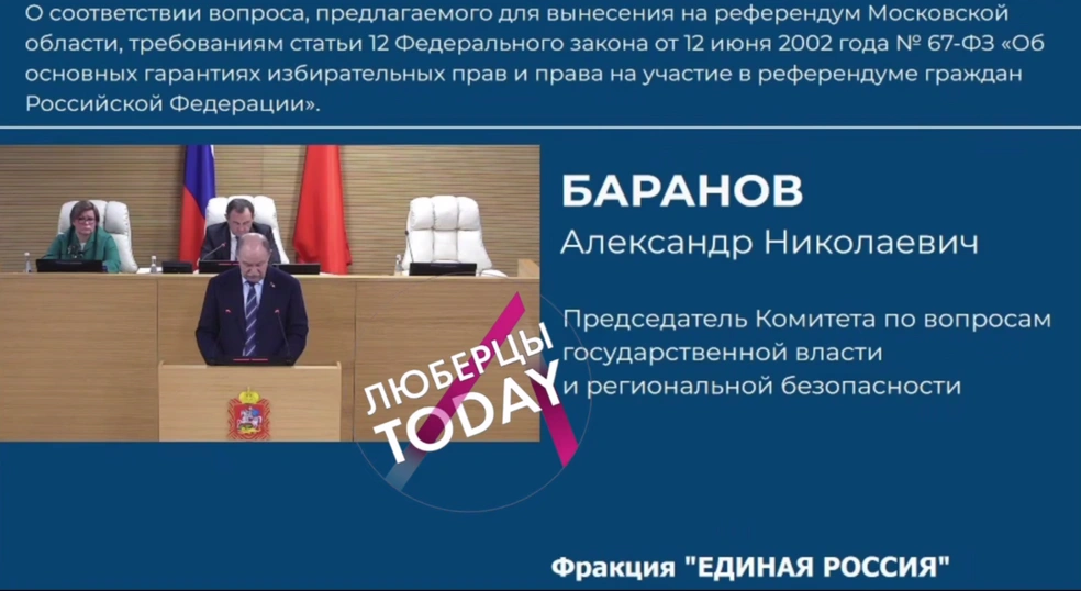 Выступление Александра Баранова в Мособлдуме по теме проведения референдума | Источник: Люберцы Today / T.me