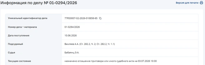 Карточка дела Артема Вахляева  | Источник: mos-gorsud.ru