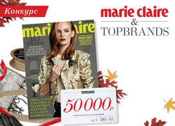 Кто выиграл шоппинг от Marie Claire и Topbrands