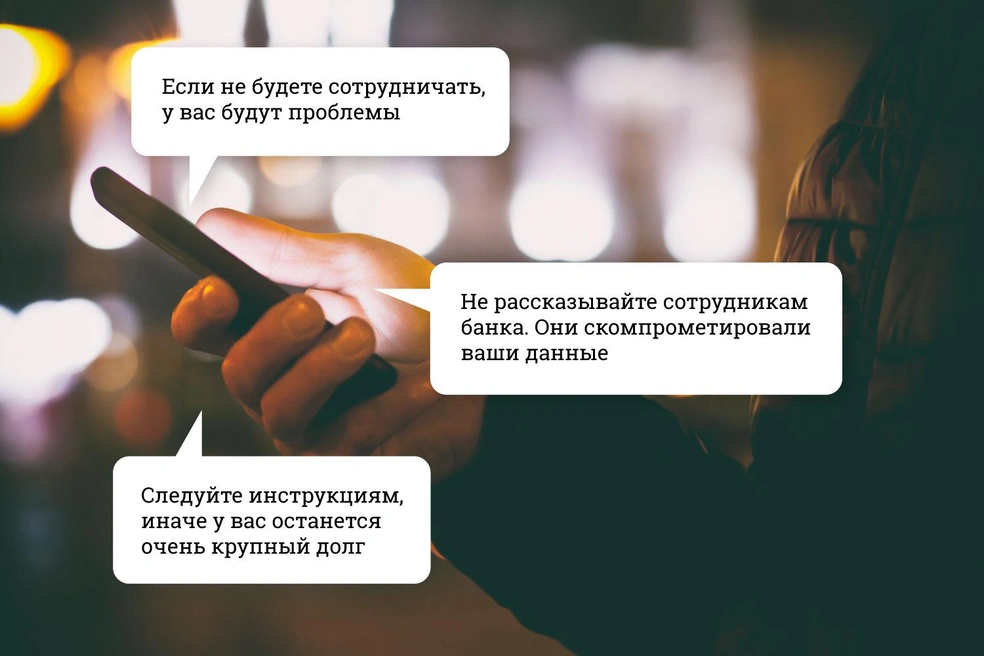 Мошенники методом кнута и пряника убедили Елену в том, что она должна с ними сотрудничать и выполнять инструкции | Источник: Евгения Бикунова