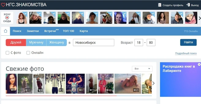 НГС.ЗНАКОМСТВА — бесплатный крупный портал | ngs.ru
