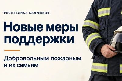 Калмыкия расширила поддержку добровольных пожарных