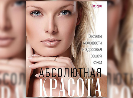 Л. Эрл «Абсолютная красота. Секреты молодости и здоровья вашей кожи» Л. Эрл «Абсолютная красота. Секреты молодости и здоровья вашей кожи»