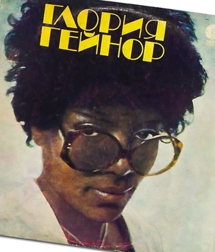 История одной песни: «I Will Survive» Глории Гейнор, 1978
