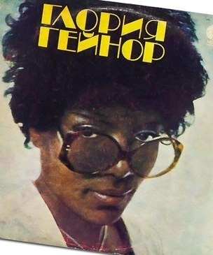 История одной песни: «I Will Survive» Глории Гейнор, 1978