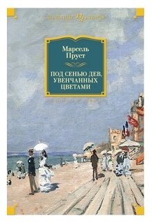 Пруст М. Под сенью дев, увенчанных цветами