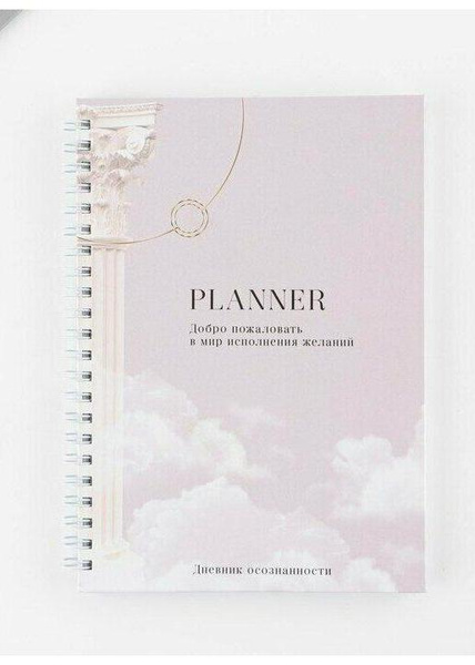 Дневник осознанности Planner в твердой обложке, с тиснением