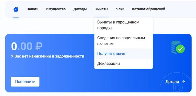 На сайте и в приложении налоговой легко найти вкладку с вычетами и нажать на строчку «Получить вычет» | Источник: nalog.gov.ru